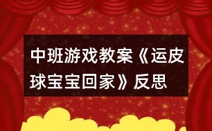 中班游戲教案《運(yùn)皮球?qū)殞毣丶摇贩此?></p>										
													<h3>1、中班游戲教案《運(yùn)皮球?qū)殞毣丶摇贩此?/h3><p>　　活動(dòng)目標(biāo)：</p><p>　　1、通過(guò)玩游戲養(yǎng)成有耐心的好習(xí)慣。</p><p>　　2、可以增強(qiáng)孩子的協(xié)調(diào)能力。</p><p>　　3、使小朋友們感到快樂(lè)、好玩，在不知不覺(jué)中應(yīng)經(jīng)學(xué)習(xí)了知識(shí)。</p><p>　　4、遵守游戲規(guī)則，體驗(yàn)與同伴合作游戲及控制性活動(dòng)帶來(lái)的快樂(lè)。</p><p>　　5、在活動(dòng)中，讓幼兒體驗(yàn)與同伴共游戲的快樂(lè)，樂(lè)意與同伴一起游戲。</p><p>　　活動(dòng)準(zhǔn)備：</p><p>　　粉色、橙色、黑色、銀色皮球。皮球若干顏色相同的四個(gè)大竹筐。</p><p>　　活動(dòng)過(guò)程：</p><p>　　一、話題導(dǎo)入 師：現(xiàn)在是春暖花開(kāi)的季節(jié)了，小朋友們想到外面做游戲嗎?你們都會(huì)玩什么游戲啊?</p><p>　　幼：想!我們會(huì)玩大口袋、滑滑梯、捉迷藏……</p><p>　　師：哇!你們會(huì)玩這么多游戲啊!看老師今天給你們帶來(lái)了皮球,想問(wèn)問(wèn)你們都會(huì)怎么玩皮球?</p><p>　　幼：拍皮球、扔皮球、用腳踢皮球……</p><p>　　師：小朋友們會(huì)的真多，老師這回教你們玩?zhèn)€關(guān)于皮球的新游戲。</p><p>　　二、游戲《運(yùn)皮球?qū)殞毣丶摇?/p><p>　　1、玩法：</p><p>　　兩個(gè)小朋友一組，背靠背夾著皮球，按照皮球的顏色找到相同顏色的筐。(文.章出自快思教.案網(wǎng))從皮球這邊運(yùn)到框那邊，皮球與筐距離可設(shè)為兩米以內(nèi)。每組運(yùn)球時(shí)間是五分鐘。以比賽的形式更有意思。</p><p>　　2、規(guī)則：</p><p>　　皮球在運(yùn)的過(guò)程中掉落，要從頭開(kāi)始重運(yùn)。在掉落時(shí)不可以用手接住，如果接了也要重運(yùn)。在游戲中一定要注意幼兒安全性。</p><p>　　三、游戲結(jié)束</p><p>　　看看在規(guī)定時(shí)間那組運(yùn)的多，進(jìn)行小紅花表?yè)P(yáng)。</p><p>　　在給孩子講些關(guān)于友誼第一，比賽第二的事。</p><p>　　活動(dòng)反思：</p><p>　　運(yùn)球給幼兒帶來(lái)了快樂(lè)，鍛煉了幼兒的身體機(jī)能，幼兒都能積極主動(dòng)的參與到游戲中去，在配合中增長(zhǎng)了知識(shí)，鍛煉了身體，養(yǎng)成了守規(guī)則好習(xí)慣，更進(jìn)一步感受了集體的合作意識(shí)的重要性。</p><h3>2、大班游戲教案《拍皮球》含反思</h3><p><strong>活動(dòng)目標(biāo)：</strong></p><p>　　1、教幼兒初步學(xué)習(xí)拍皮球。</p><p>　　2、提高幼兒的運(yùn)動(dòng)技能，培養(yǎng)幼兒對(duì)球類活動(dòng)的興趣。</p><p>　　3、在拍球過(guò)程中讓幼兒初步感受到手掌拍的力量和球的關(guān)系使幼兒手眼協(xié)調(diào)。</p><p>　　4、通過(guò)小組合作，共同商量表達(dá)表現(xiàn)的形式，大膽表演。</p><p>　　5、主動(dòng)參與活動(dòng)，體驗(yàn)活動(dòng)的快樂(lè)及成功的喜悅。</p><p><strong>活動(dòng)準(zhǔn)備：</strong></p><p>　　幼兒人手一個(gè)球。</p><p><strong>活動(dòng)過(guò)程：</strong></p><p>　　1.新學(xué)隊(duì)列：成體操隊(duì)形散開(kāi)。</p><p>　　教師指導(dǎo)下，全體學(xué)生反復(fù)練習(xí)，逐步熟悉隊(duì)形散開(kāi)、集合方法。</p><p>　　不同形象走。</p><p>　　徒手操：手腕和腳腕活動(dòng)、膝關(guān)節(jié)運(yùn)動(dòng)、正壓腿。</p><p>　　2、教師邊示范邊講解拍球動(dòng)作。要求：用手向下拍一次球后，用雙手接住球。幼兒分散練習(xí)，教師巡視。</p><p>　　3、教師教幼兒連續(xù)拍球：用手將球拍下，當(dāng)球彈起后，再接著一下一下地拍。幼兒練習(xí)。</p><p>　　4、單手拍球，邊走邊拍，要注意節(jié)奏。</p><p>　　5、雙手交替拍球。</p><p>　　6、手拍小皮球，我們繞圈走。</p><p>　　7、游戲