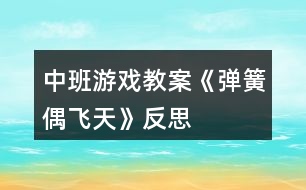 中班游戲教案《彈簧偶飛天》反思