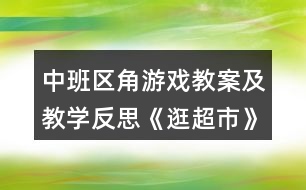 中班區(qū)角游戲教案及教學反思《逛超市》