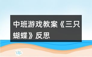 中班游戲教案《三只蝴蝶》反思