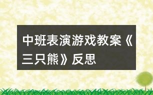 中班表演游戲教案《三只熊》反思