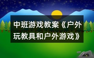 中班游戲教案《戶外玩教具和戶外游戲》