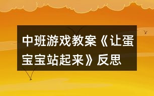 中班游戲教案《讓蛋寶寶站起來(lái)》反思