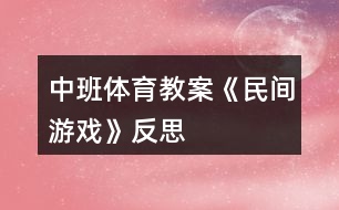 中班體育教案《民間游戲》反思