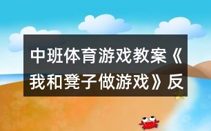 中班體育游戲教案《我和凳子做游戲》反思