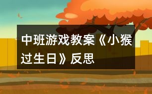 中班游戲教案《小猴過(guò)生日》反思