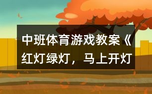 中班體育游戲教案《紅燈、綠燈，馬上開燈》反思