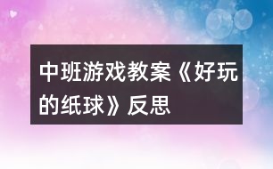 中班游戲教案《好玩的紙球》反思