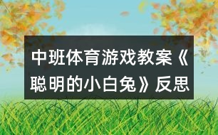 中班體育游戲教案《聰明的小白兔》反思