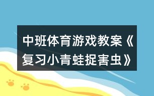 中班體育游戲教案《復習小青蛙捉害蟲》反思