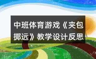 中班體育游戲《夾包擲遠(yuǎn)》教學(xué)設(shè)計反思