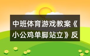 中班體育游戲教案《小公雞單腳站立》反思