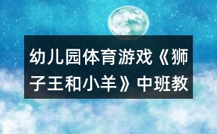 幼兒園體育游戲《獅子王和小羊》中班教案