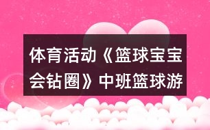 體育活動《籃球寶寶會鉆圈》中班籃球游戲教案