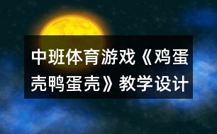 中班體育游戲《雞蛋殼鴨蛋殼》教學設計反思