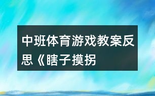 中班體育游戲教案反思《“瞎子”摸“拐子”》