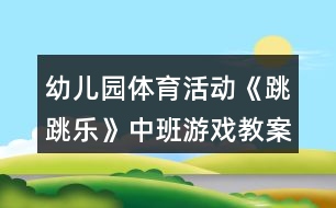 幼兒園體育活動《跳跳樂》中班游戲教案反思