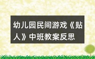 幼兒園民間游戲《貼人》中班教案反思