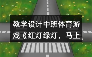 教學(xué)設(shè)計(jì)中班體育游戲《紅燈、綠燈，馬上開(kāi)燈》反思