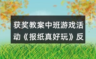 獲獎教案中班游戲活動《報紙真好玩》反思