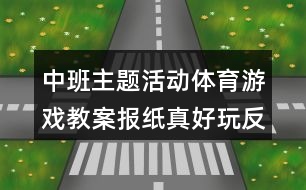 中班主題活動體育游戲教案報紙真好玩反思