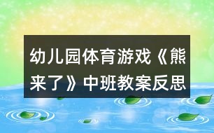 幼兒園體育游戲《熊來(lái)了》中班教案反思