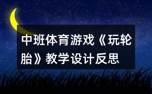 中班體育游戲《玩輪胎》教學(xué)設(shè)計(jì)反思