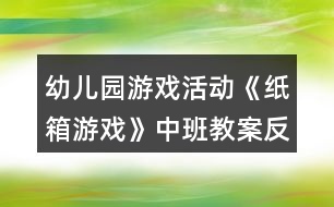 幼兒園游戲活動《紙箱游戲》中班教案反思