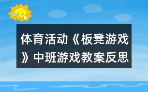 體育活動(dòng)《板凳游戲》中班游戲教案反思