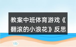 教案中班體育游戲《翻滾的小浪花》反思