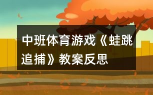 中班體育游戲《蛙跳追捕》教案反思