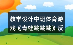 教學(xué)設(shè)計(jì)中班體育游戲《青蛙跳跳跳》反思