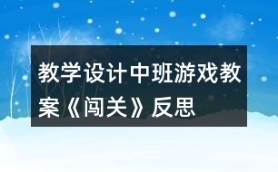 教學設計中班游戲教案《闖關》反思