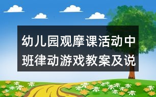 幼兒園觀摩課活動(dòng)中班律動(dòng)游戲教案及說(shuō)課稿變變變