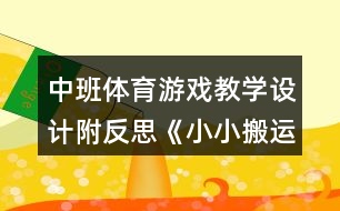 中班體育游戲教學(xué)設(shè)計附反思《小小搬運工》