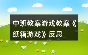 中班教案游戲教案《紙箱游戲》反思