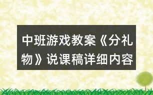 中班游戲教案《分禮物》說(shuō)課稿詳細(xì)內(nèi)容反思