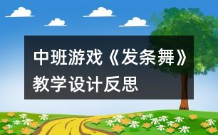 中班游戲《發(fā)條舞》教學(xué)設(shè)計反思