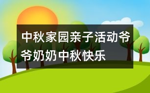 中秋家園親子活動(dòng)：爺爺奶奶中秋快樂