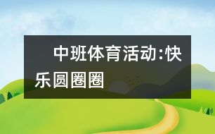 　中班體育活動(dòng):快樂圓圈圈