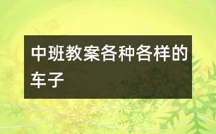 中班教案：各種各樣的車子