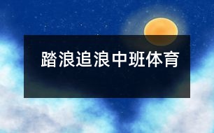  踏浪、追浪（中班體育）