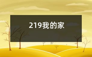 219我的家