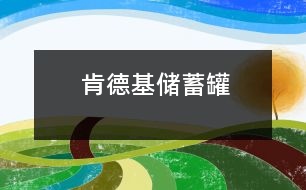 肯德基儲(chǔ)蓄罐