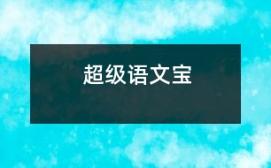 超級(jí)語(yǔ)文寶