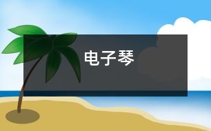 電子琴