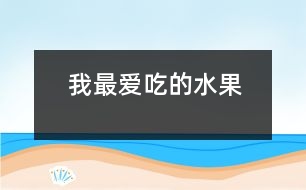 我最愛吃的水果