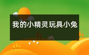 我的小精靈——玩具小兔