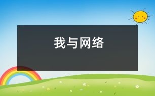 我與網(wǎng)絡