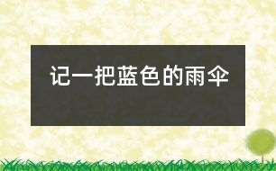 記一把藍(lán)色的雨傘